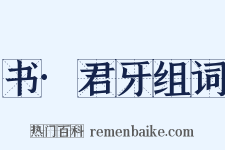 书·君牙组词是什么意思的图片
